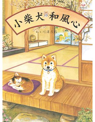 小柴犬和風心１ 二手書交易資訊 Taaze 讀冊生活