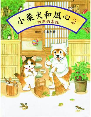 小柴犬和風心（2）：四季的喜悅 | 拾書所