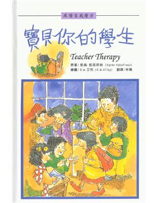 寶貝你的學生 = Teacher therapy /