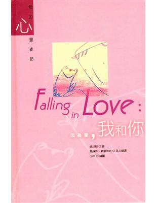 因為愛,我和你 = Falling in love /