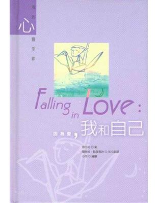 因為愛,我和自己 = Falling in love /