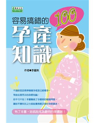 容易搞錯的孕產知識100 / 