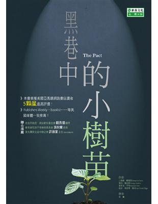 黑巷中的小樹苗 /山普森.戴維斯(SampsonDavis)等著;周鷹譯