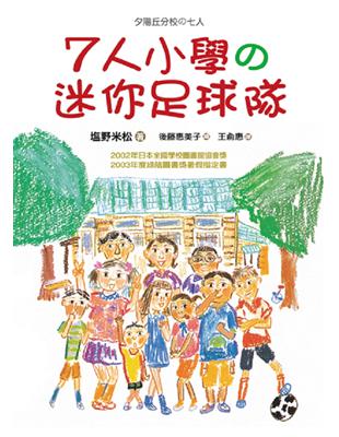 七人小學の迷你足球隊 / 