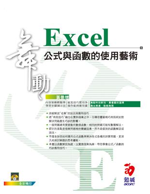 舞動Excel公式與函數的使用藝術 / 