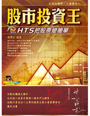 股市投資王 :H.T.S把股票變簡單 /