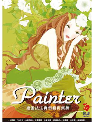 Painter :繪圖技巧實例範例集錦 /