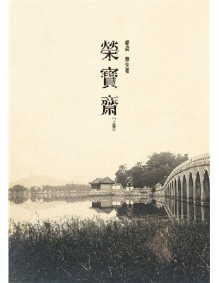 榮寶齋（上） | 拾書所