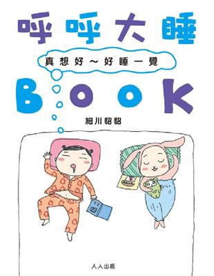 呼呼大睡BOOK : 真想好~好睡一覺 / 