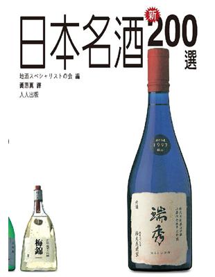 日本名酒新200選 / 