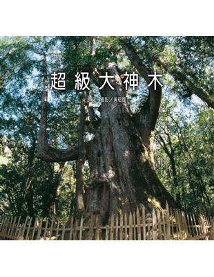 台灣神木誌（1）：超級大神木 | 拾書所