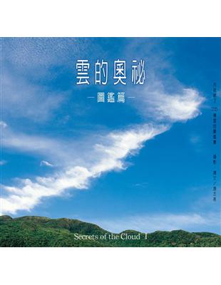 雲的奧祕 = Secrets of the cloud ...