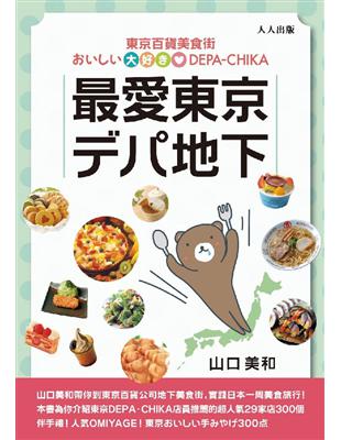 最愛東京百貨美食街 | 拾書所