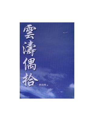 雲濤偶拾 | 拾書所