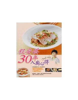 程安琪30年入廚心得 | 拾書所