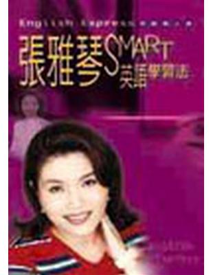 張雅琴Smart英語學習法 /