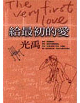 給最初的愛 =The very first love /