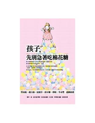 孩子,先別急著吃棉花糖 / 