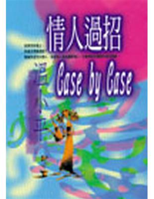 情人過招Case by case /