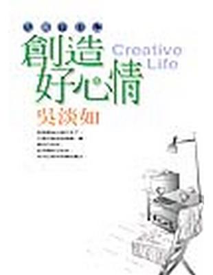 創造好心情 = Creative life /