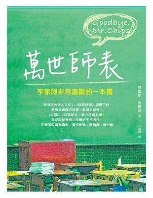 萬世師表：李家同非常喜歡的一本書 | 拾書所