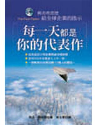 每一天都是你的代表作 :郵差弗雷德給全球企業的啟示 /