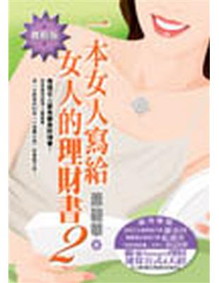 一本女人寫給女人的理財書（2）實戰版 | 拾書所