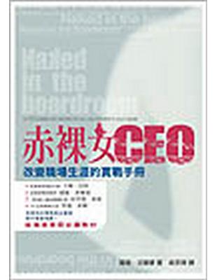 赤裸女CEO—改變職場生涯的實戰手冊 | 拾書所