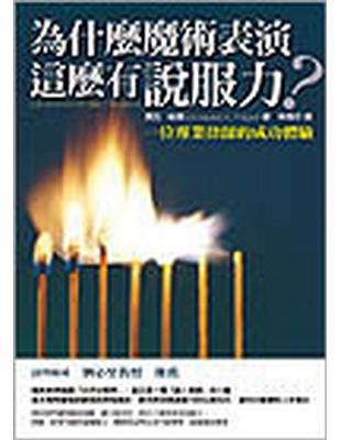 為什麼魔術表演這麼有說服力？：一位專業律師的成功體驗 | 拾書所