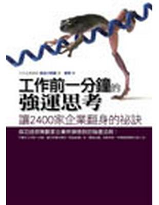 工作前一分鐘的強運思考：讓2400家企業翻身的祕訣 | 拾書所