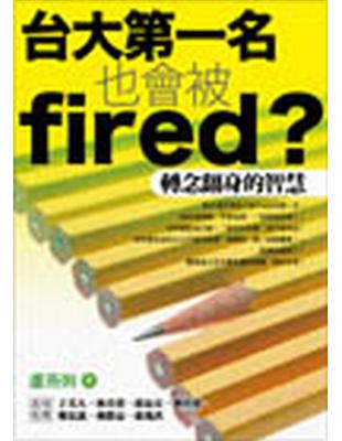 台大第一名也會被fired？：轉念翻身的智慧 | 拾書所