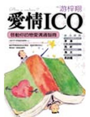 愛情ＩＣＱ : 啟動你的戀愛溝通智商 /