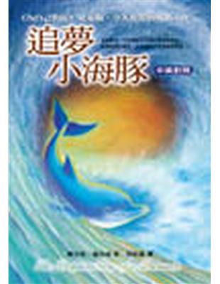 追夢小海豚 = The dolphin:story of...