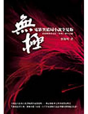 無極 : 電影異結局小說全見版 / 