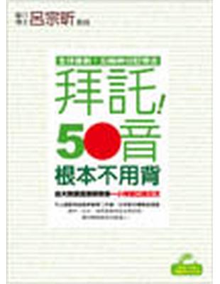 拜託！50音根本不用背：台大教授呂宗昕教你一小時開口說日文 | 拾書所