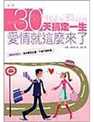 30天搞定一生：愛情就這麼來了 | 拾書所