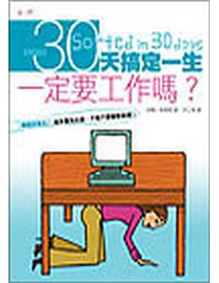 30天搞定一生：一定要工作嗎？ | 拾書所