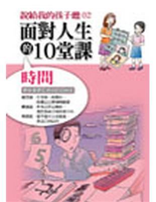 面對人生的10堂課：時間 | 拾書所