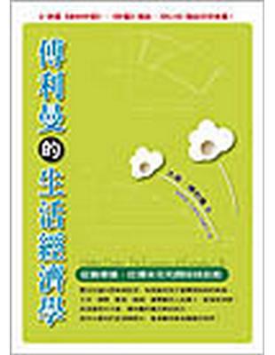 傅利曼的生活經濟學：從換車道、吃爆米花和踢姊姊談起 | 拾書所