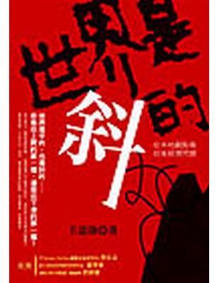 世界是斜的—從本地觀點看切身經濟問題 | 拾書所