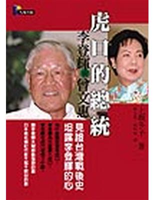 虎口的總統—李登輝與曾文惠 | 拾書所