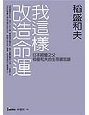 我這樣改造命運 : 日本經營之父稻盛和夫的生存備忘錄 /