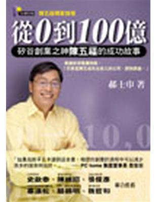 從0到100億：矽谷創業之神陳五福的成功故事 | 拾書所