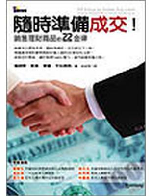 隨時準備成交! :銷售理財商品的22金律