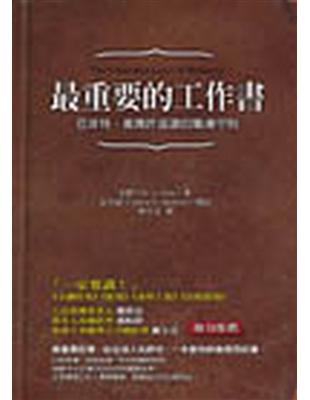 最重要的工作書─巴菲特、威爾許盛讚的職場 | 拾書所