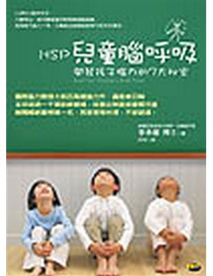 HSP兒童腦呼吸 : 開發孩子腦力的7大祕密 /