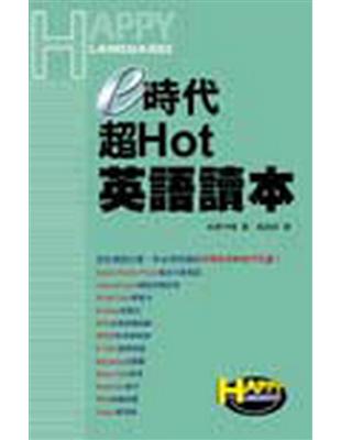 e時代超Hot英語讀本 | 拾書所