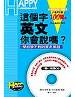 這個字，英文你會說嗎？（CD版）