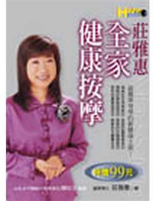 莊雅惠全家健康按摩