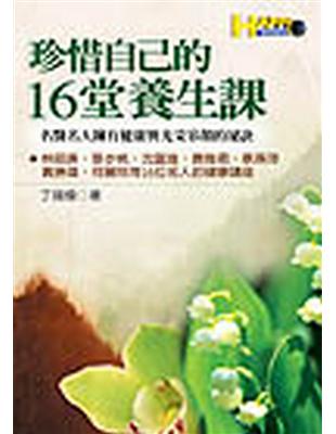 珍惜自己的16堂養生課：名醫名人擁有健康與光采容顏的祕訣 | 拾書所